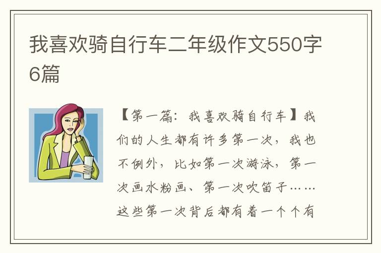 我喜欢骑自行车二年级作文550字6篇