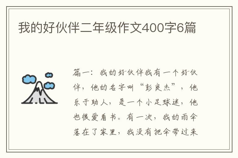 我的好伙伴二年级作文400字6篇