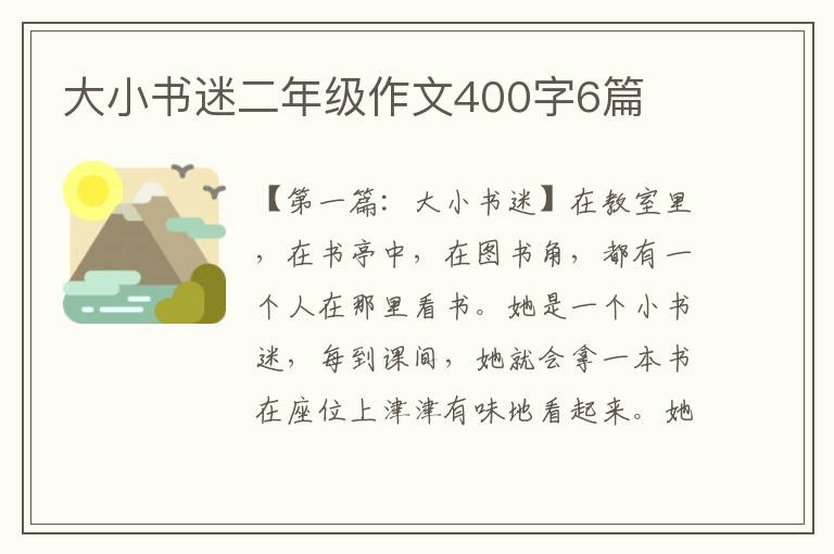 大小书迷二年级作文400字6篇