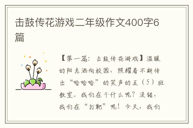 击鼓传花游戏二年级作文400字6篇