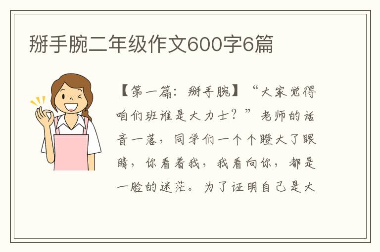 掰手腕二年级作文600字6篇