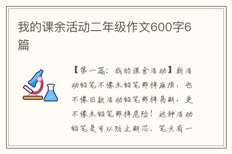 我的课余活动二年级作文600字6篇