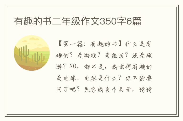 有趣的书二年级作文350字6篇