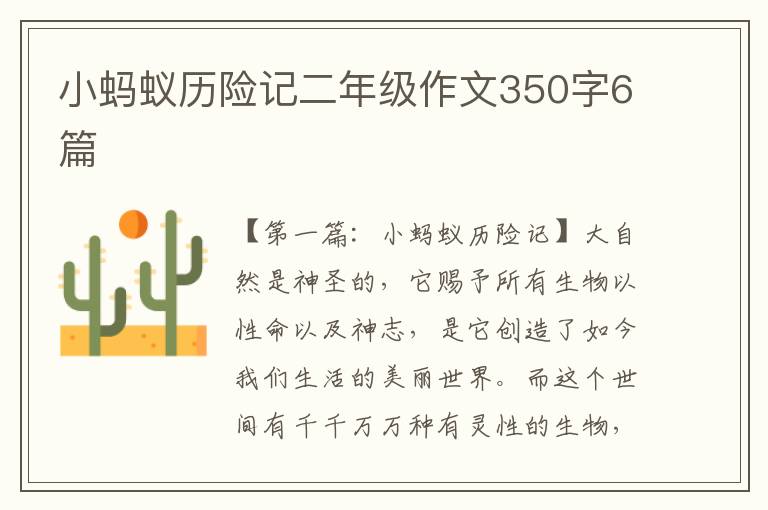 小蚂蚁历险记二年级作文350字6篇