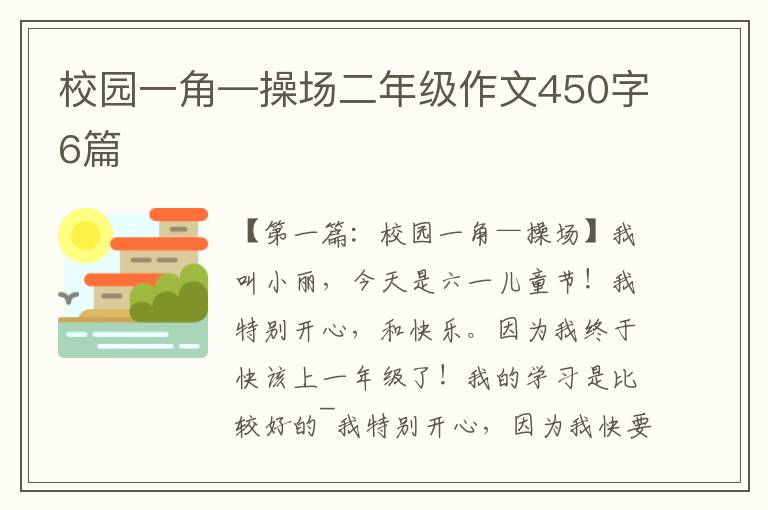 校园一角—操场二年级作文450字6篇