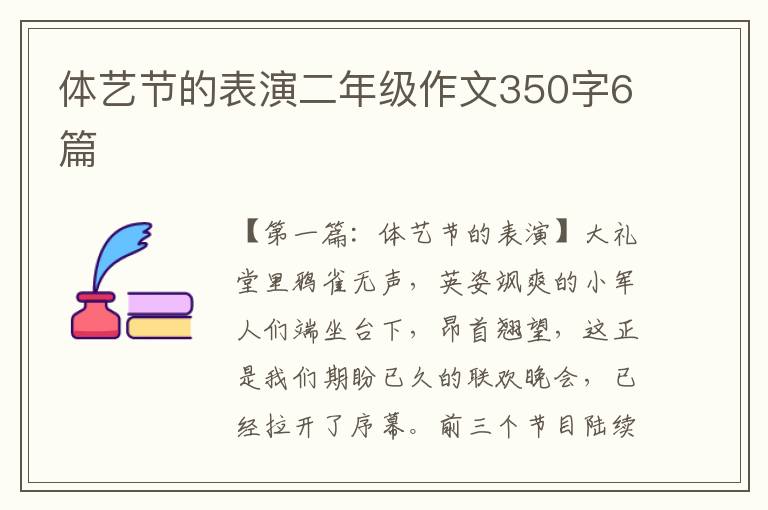 体艺节的表演二年级作文350字6篇