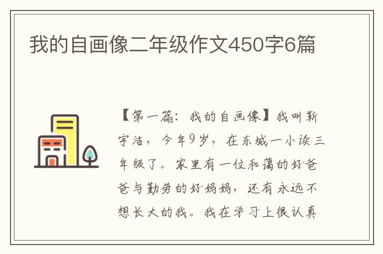 我的自画像二年级作文450字6篇