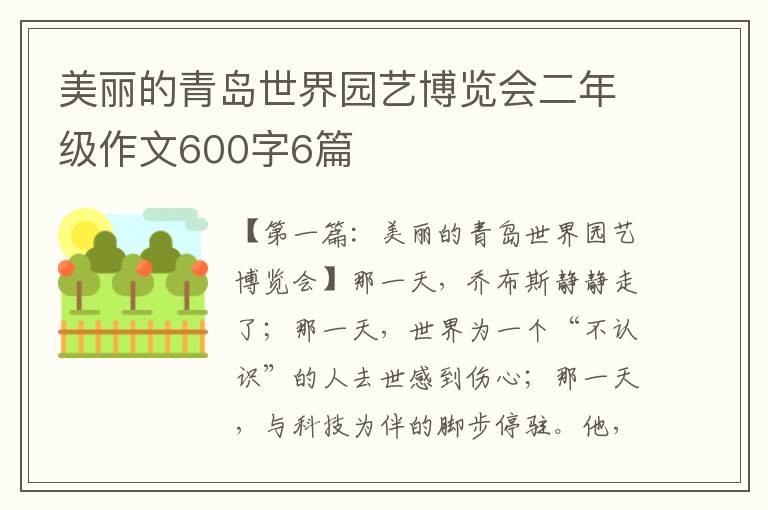 美丽的青岛世界园艺博览会二年级作文600字6篇