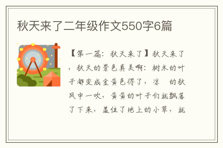 秋天来了二年级作文550字6篇