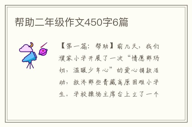 帮助二年级作文450字6篇