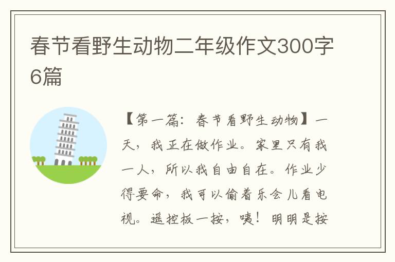 春节看野生动物二年级作文300字6篇