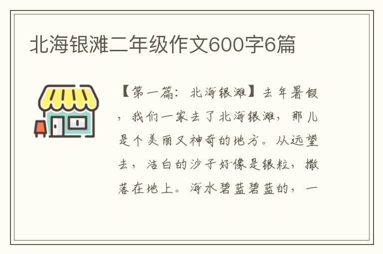 北海银滩二年级作文600字6篇