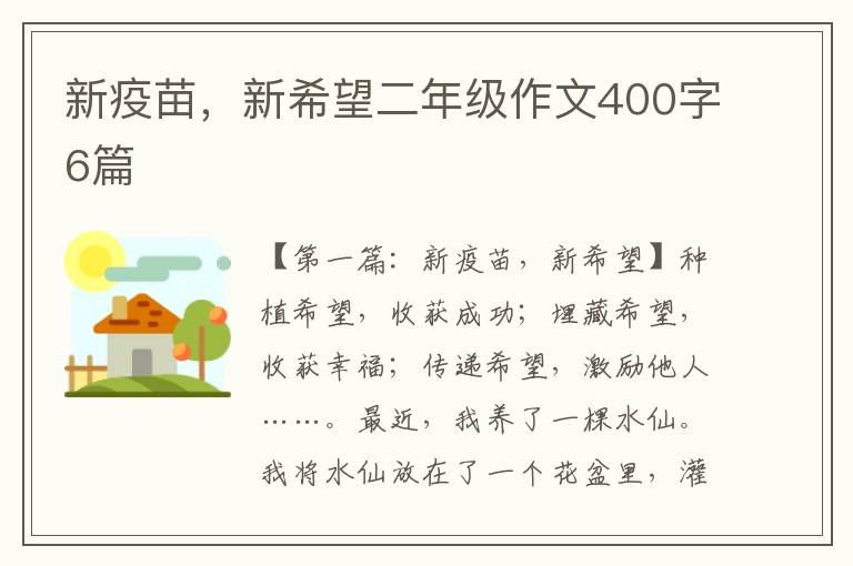 新疫苗，新希望二年级作文400字6篇