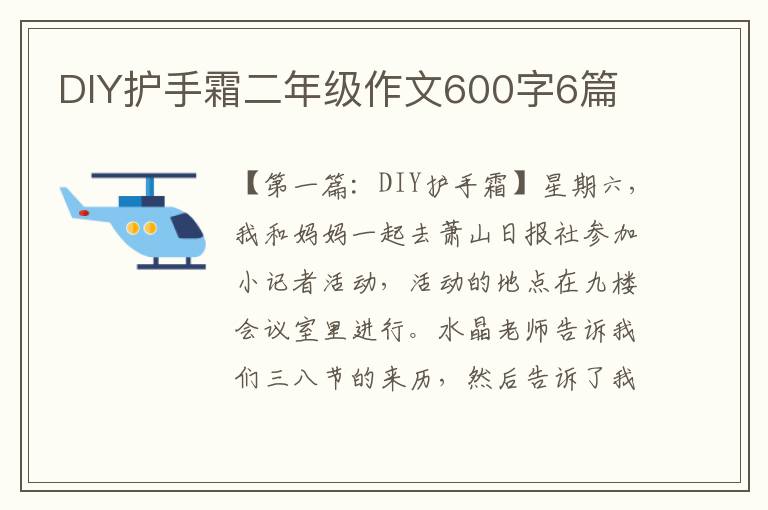 DIY护手霜二年级作文600字6篇