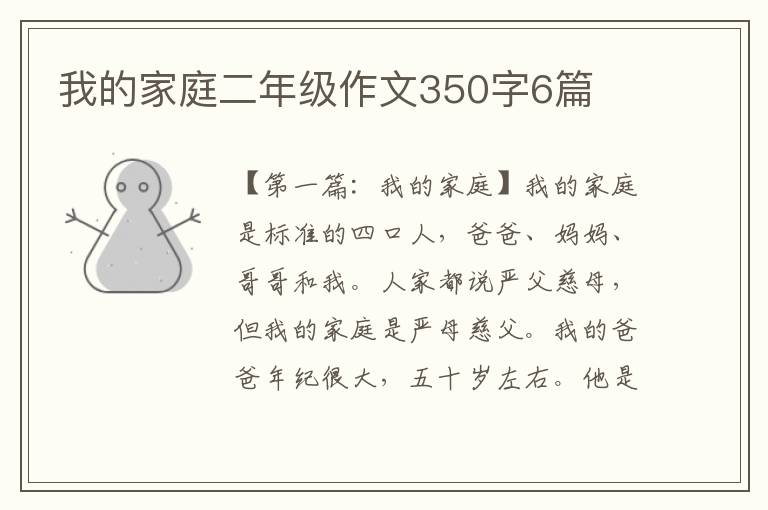 我的家庭二年级作文350字6篇