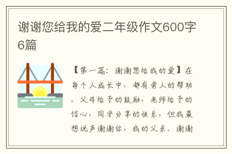 谢谢您给我的爱二年级作文600字6篇