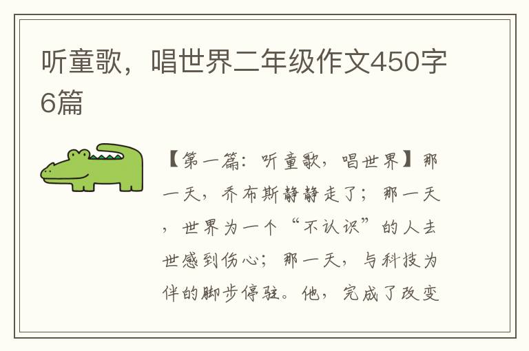 听童歌，唱世界二年级作文450字6篇