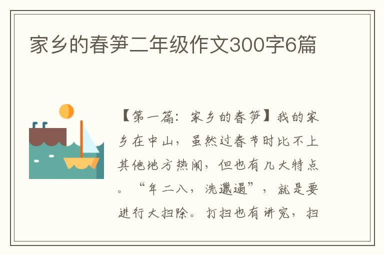 家乡的春笋二年级作文300字6篇