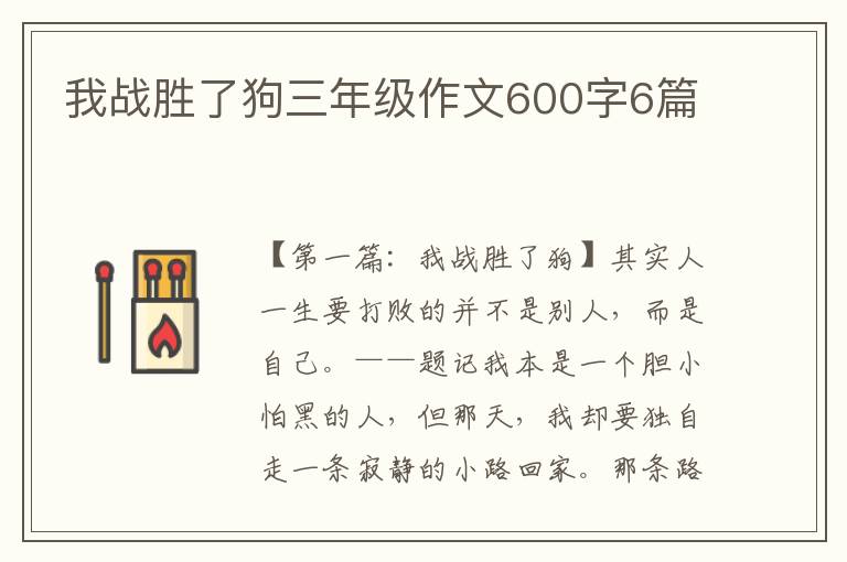 我战胜了狗三年级作文600字6篇