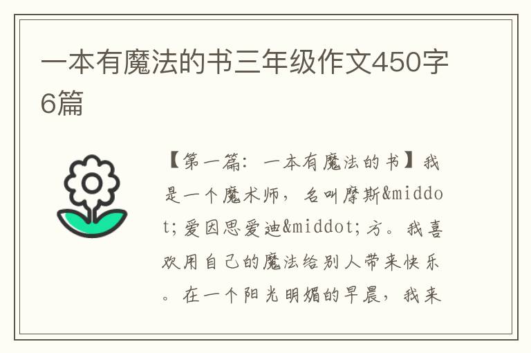 一本有魔法的书三年级作文450字6篇