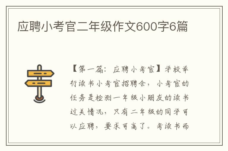 应聘小考官二年级作文600字6篇