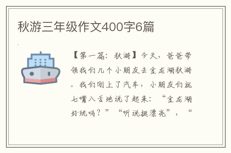 秋游三年级作文400字6篇