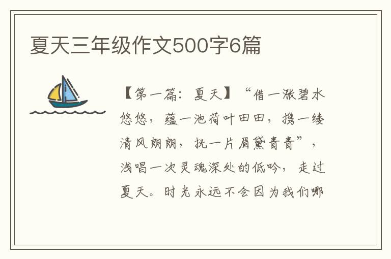 夏天三年级作文500字6篇