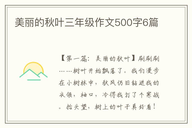 美丽的秋叶三年级作文500字6篇