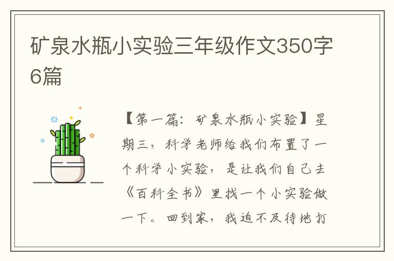 矿泉水瓶小实验三年级作文350字6篇