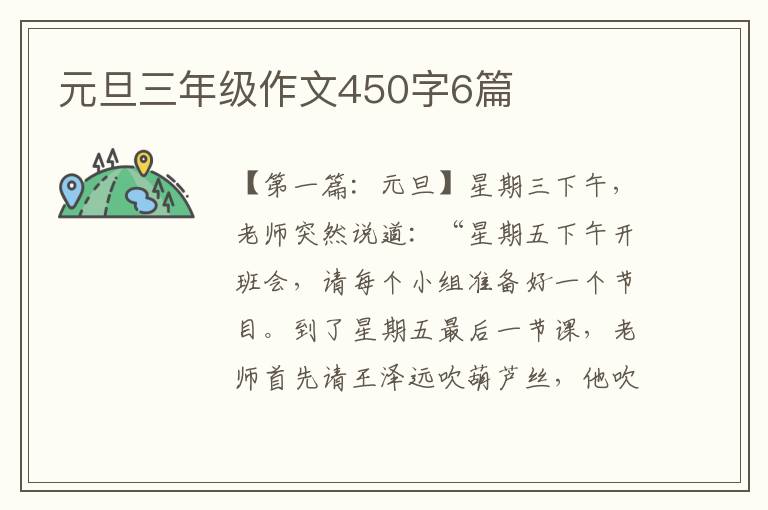 元旦三年级作文450字6篇