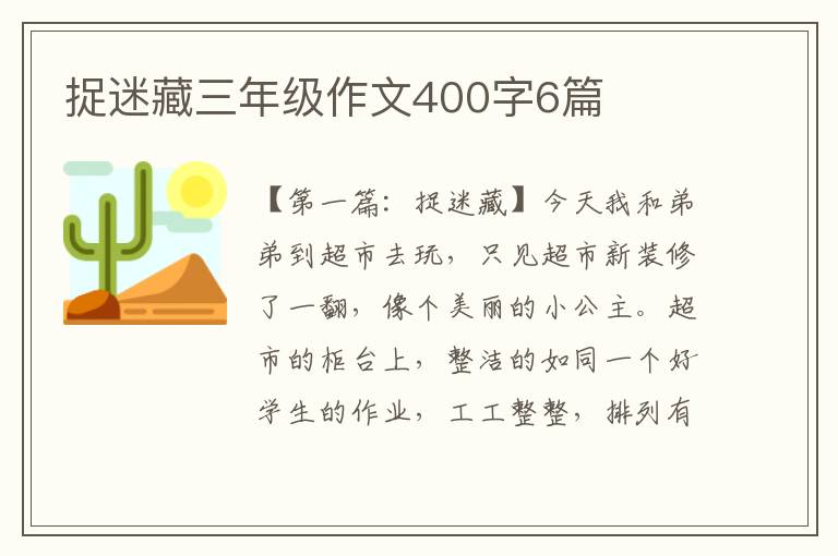 捉迷藏三年级作文400字6篇