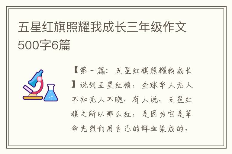 五星红旗照耀我成长三年级作文500字6篇