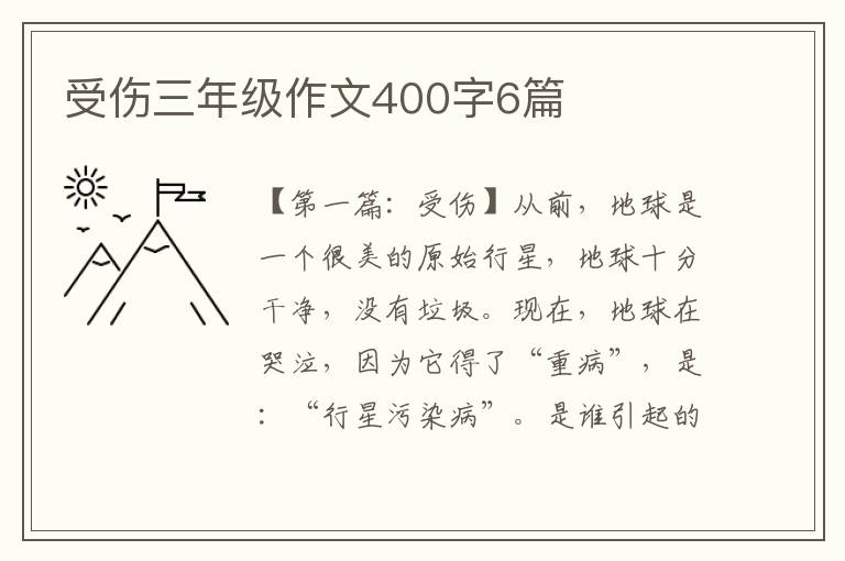 受伤三年级作文400字6篇