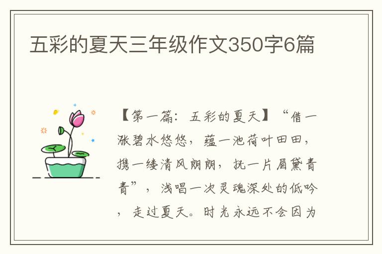 五彩的夏天三年级作文350字6篇