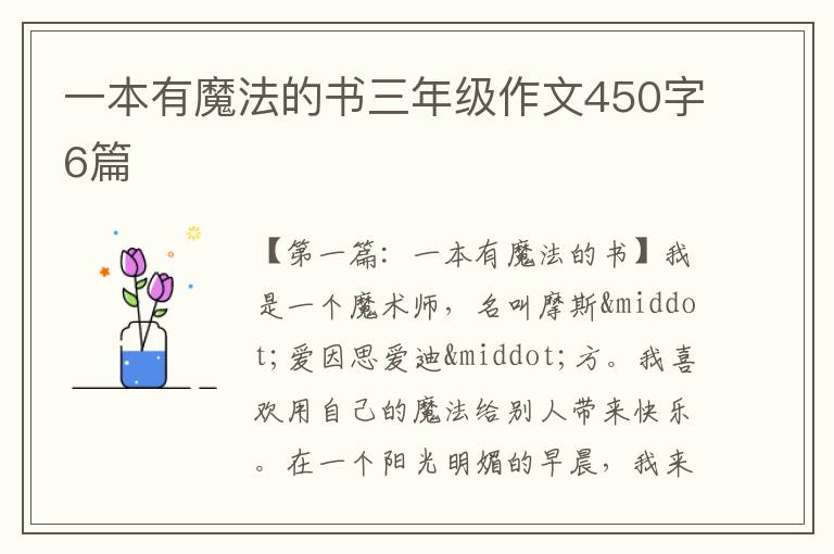 一本有魔法的书三年级作文450字6篇