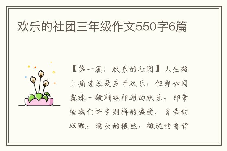 欢乐的社团三年级作文550字6篇