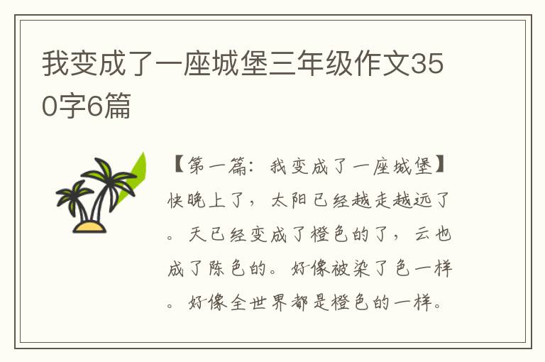 我变成了一座城堡三年级作文350字6篇