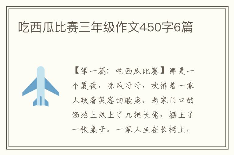 吃西瓜比赛三年级作文450字6篇