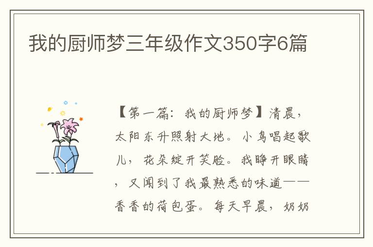 我的厨师梦三年级作文350字6篇