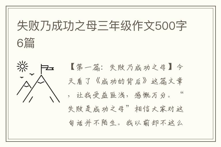 失败乃成功之母三年级作文500字6篇