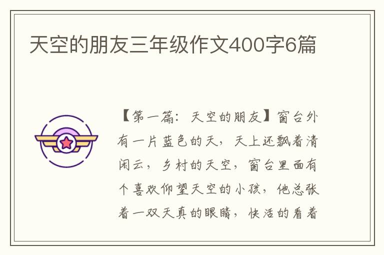 天空的朋友三年级作文400字6篇