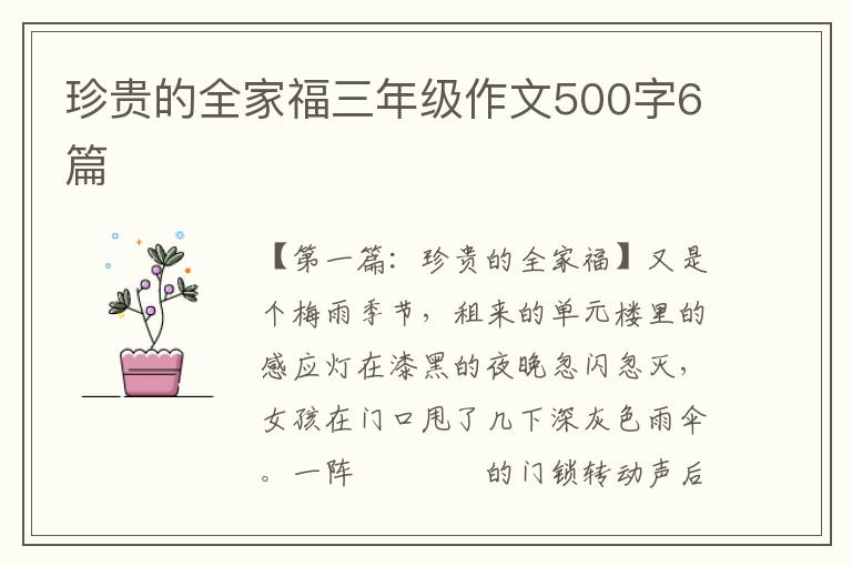 珍贵的全家福三年级作文500字6篇