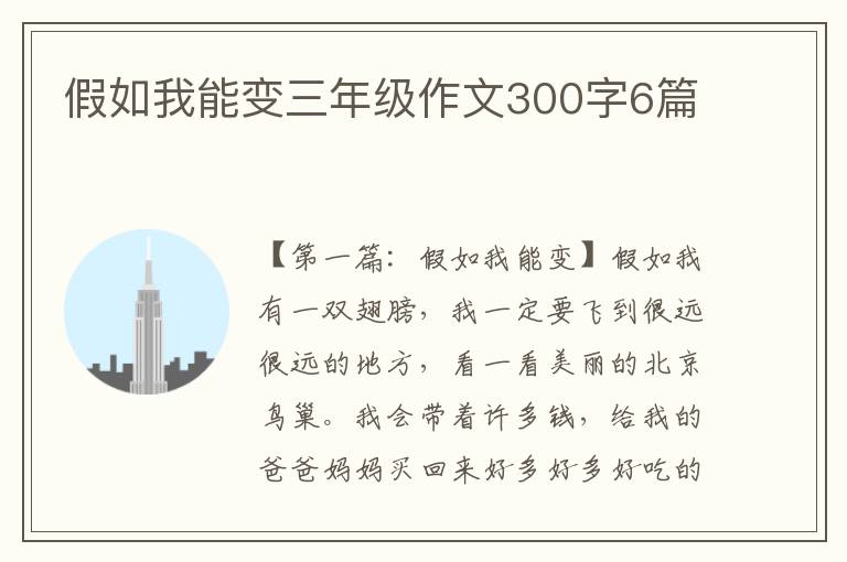 假如我能变三年级作文300字6篇