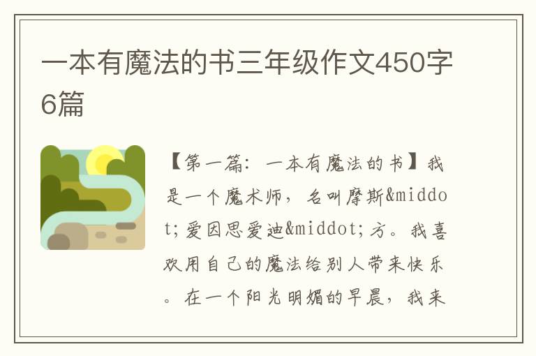 一本有魔法的书三年级作文450字6篇