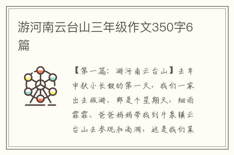 游河南云台山三年级作文350字6篇