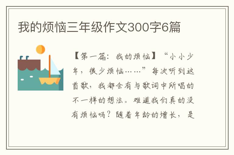 我的烦恼三年级作文300字6篇