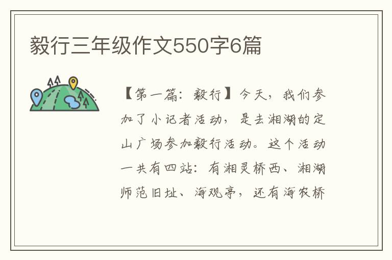 毅行三年级作文550字6篇