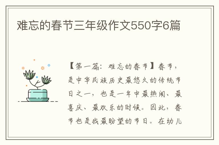 难忘的春节三年级作文550字6篇