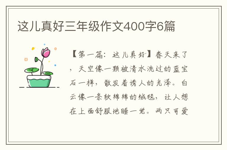 这儿真好三年级作文400字6篇