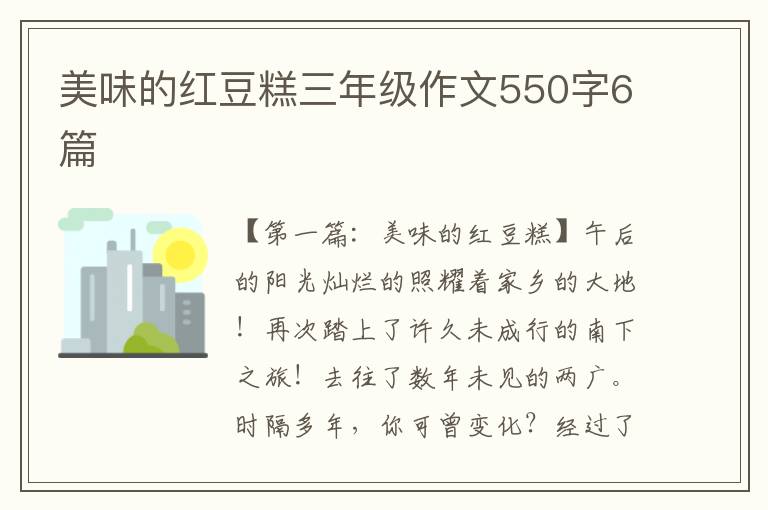 美味的红豆糕三年级作文550字6篇